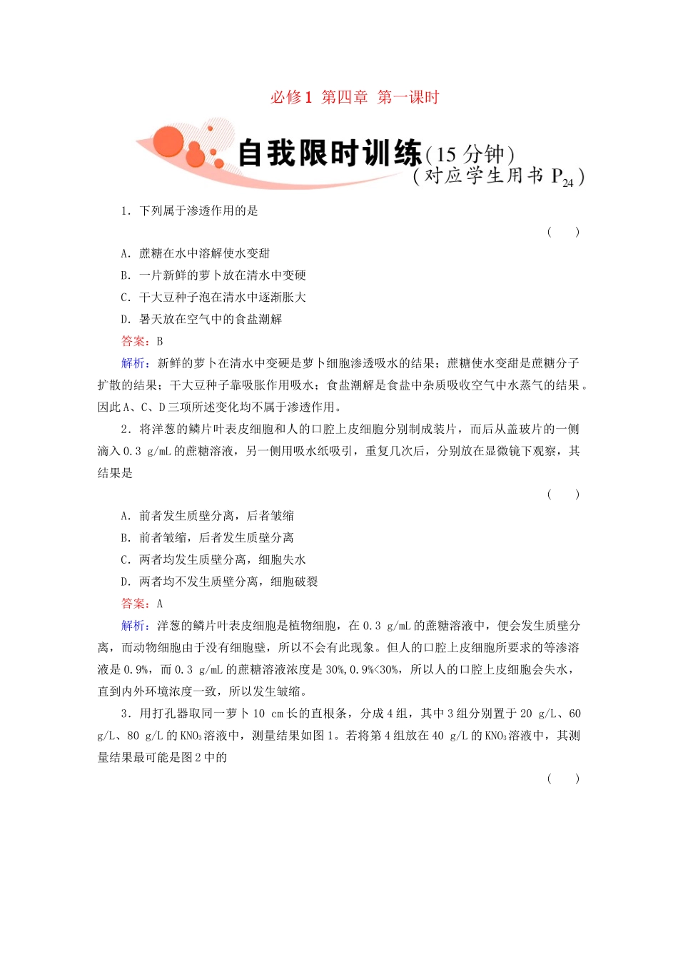 高三生物一轮复习1-4-1精品练习_第1页