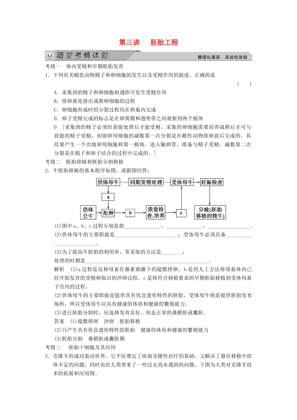 高考生物大一轮总复习 第三讲 胚胎工程随堂考情体验 新人教选修3_第1页