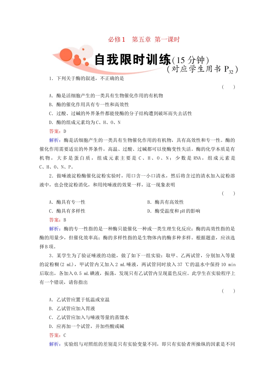 高三生物一轮复习1-5-1精品练习_第1页