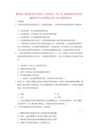 高考生物大一轮总复习 第三讲 植物的组织培养和酶的研究与应用课时作业 新人教选修1