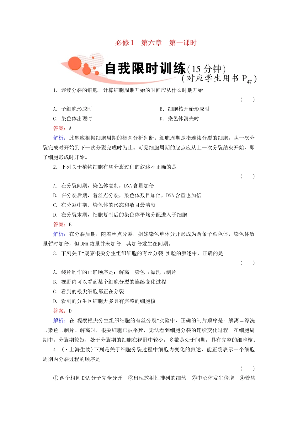 高三生物一轮复习1-6-1精品练习_第1页
