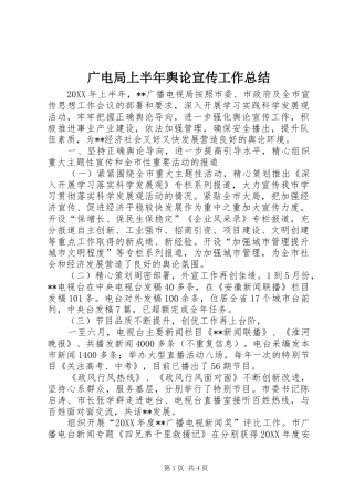 2024年广电局上半年舆论宣传工作总结