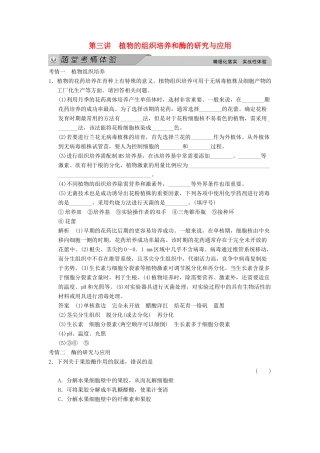 高考生物大一轮总复习 第三讲 植物的组织培养和酶的研究与应用随堂考情体验 新人教选修1