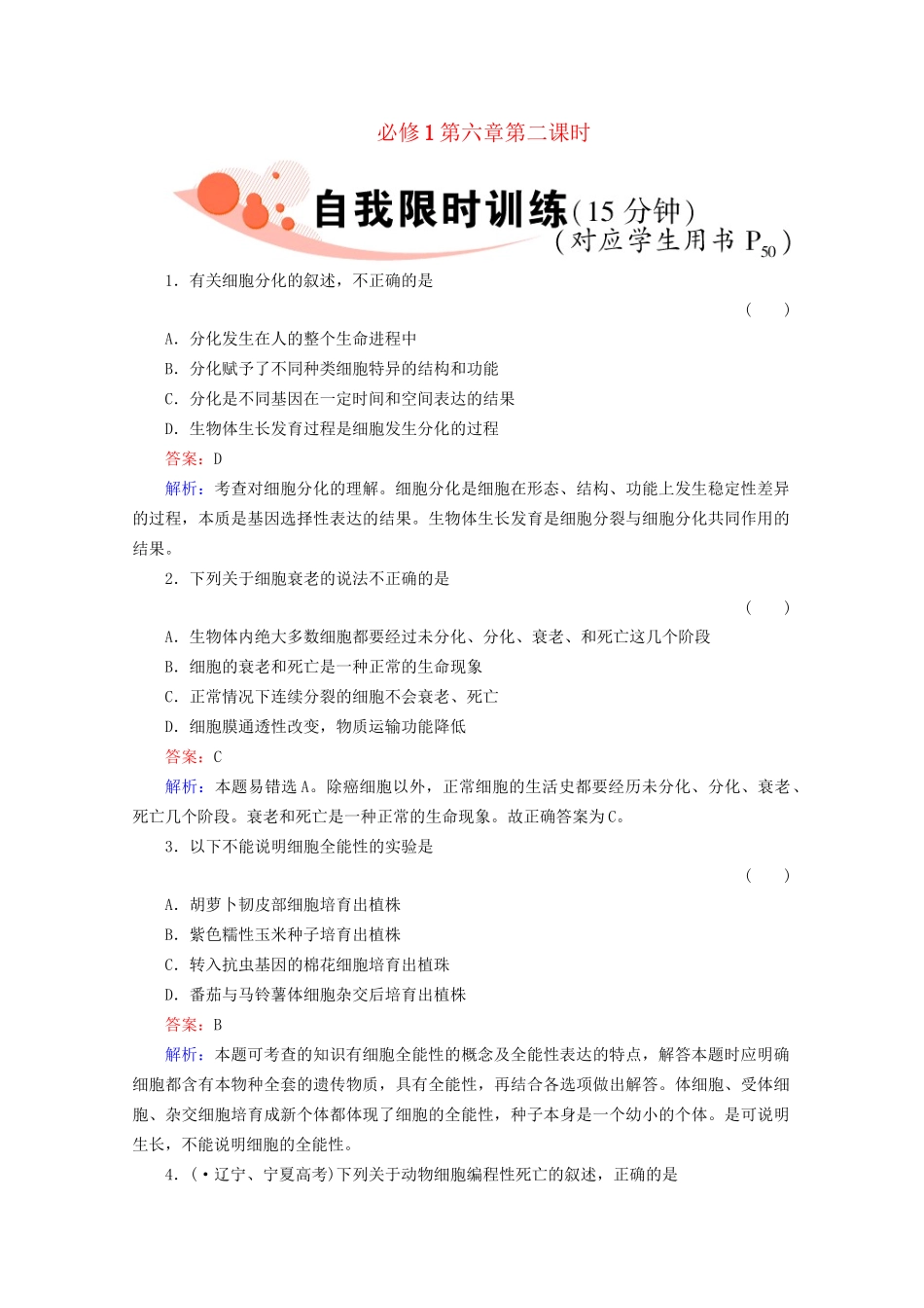 高三生物一轮复习1-6-2精品练习_第1页