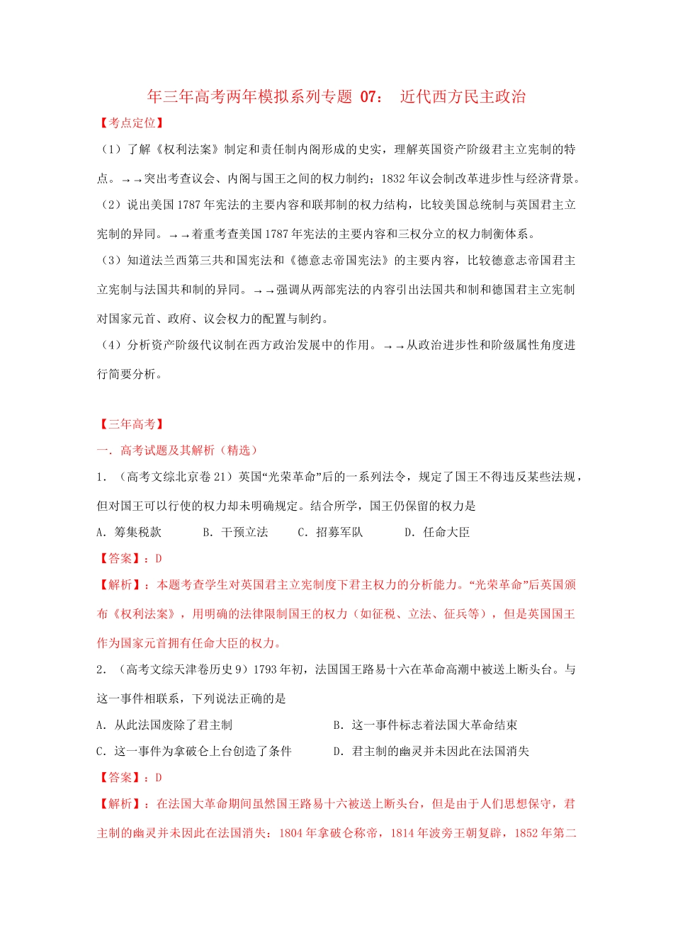 高考历史 系列专题07 近代西方民主政治_第1页