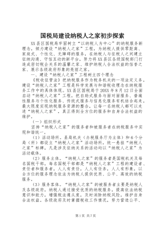 2024年国税局建设纳税人之家初步探索
