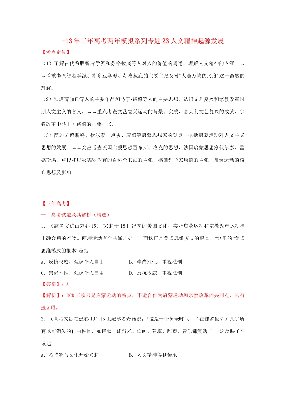 -高考历史 系列专题23 人文精神起源发展_第1页