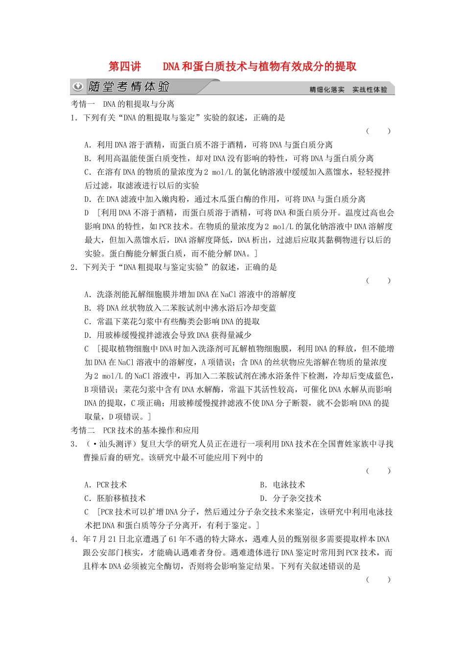高考生物大一轮总复习 第四讲 DNA和蛋白质技术与植物有效成分的提取随堂考情体验 新人教选修1_第1页