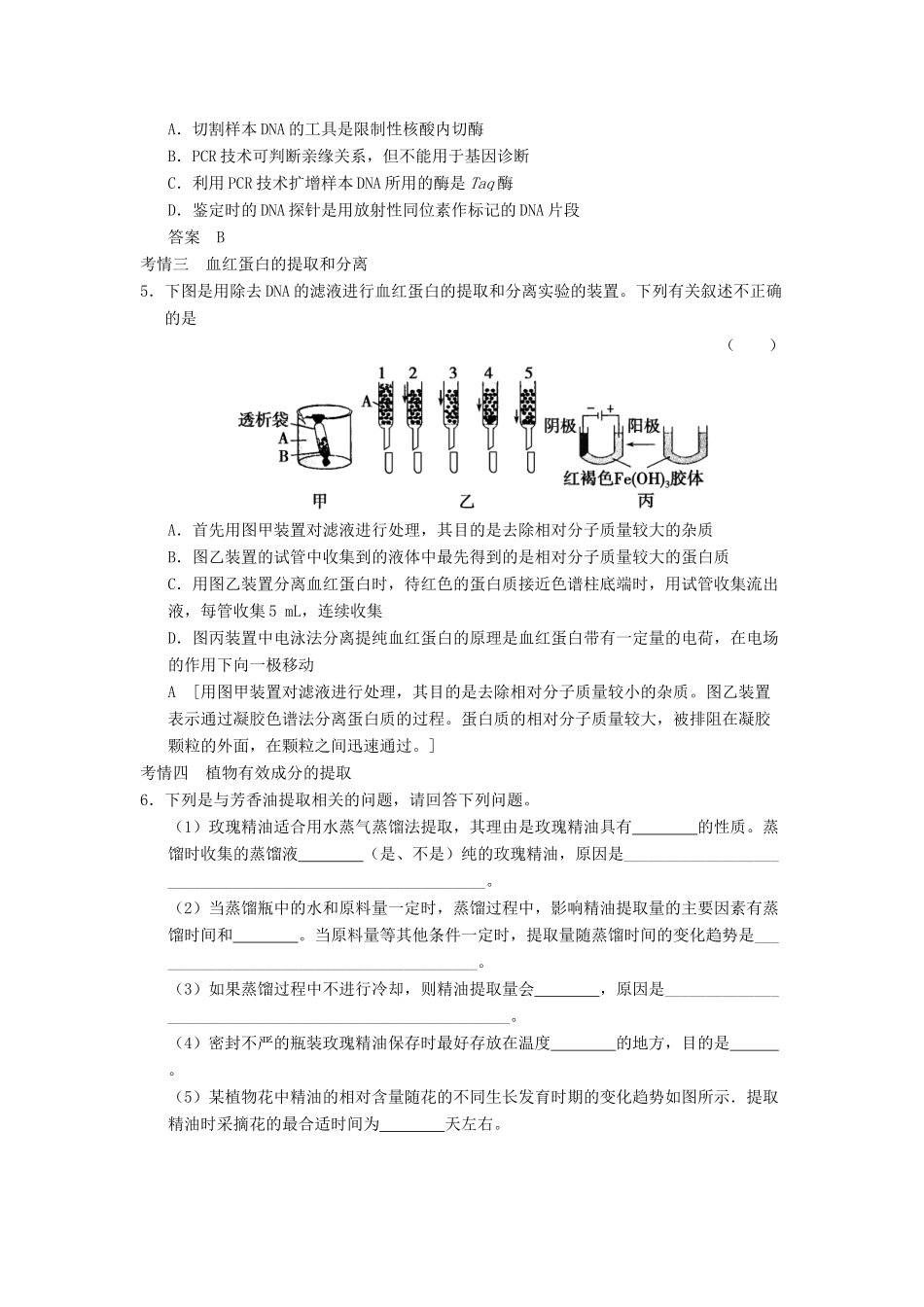 高考生物大一轮总复习 第四讲 DNA和蛋白质技术与植物有效成分的提取随堂考情体验 新人教选修1_第2页
