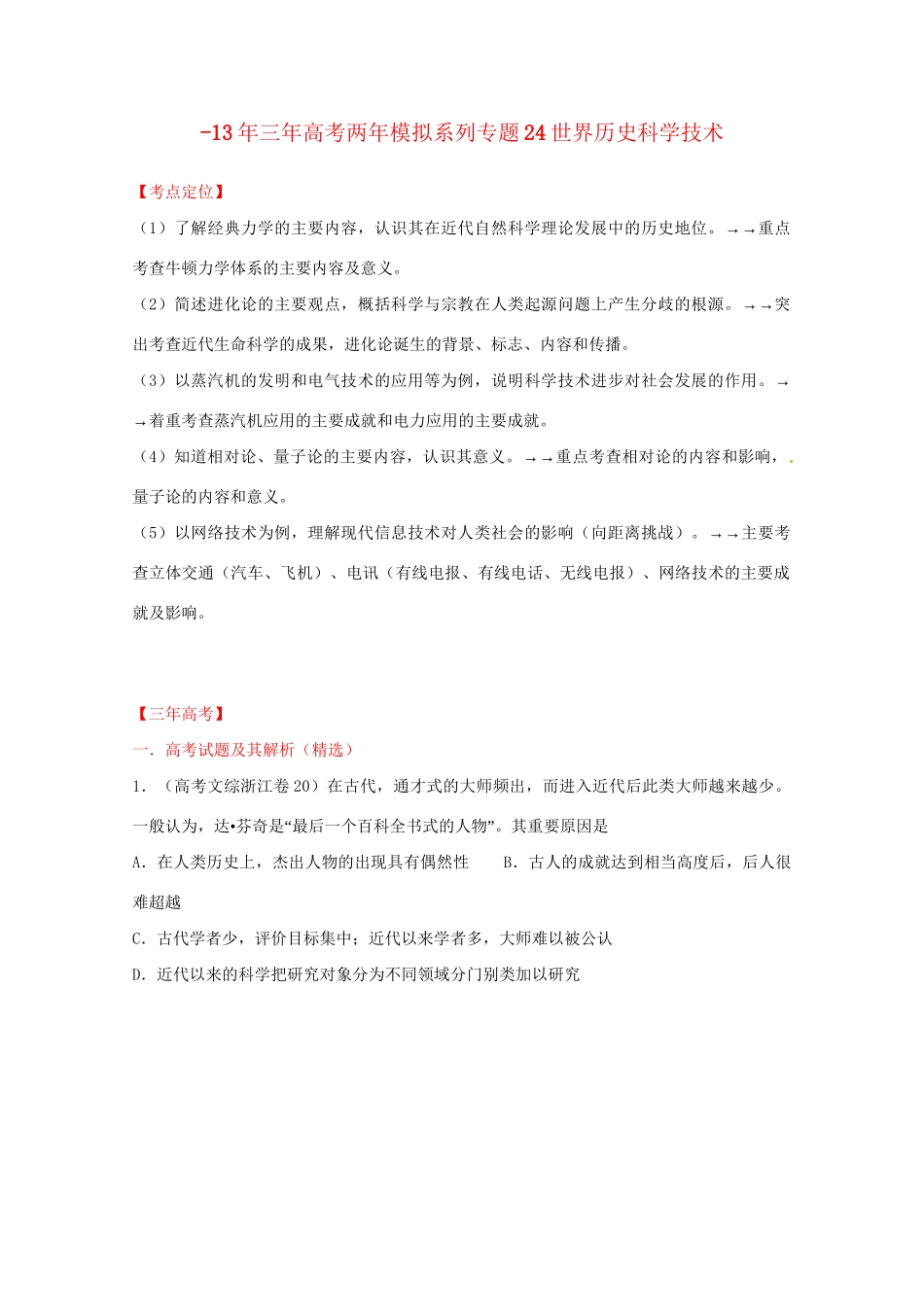 -高考历史 系列专题24 世界历史科学技术_第1页