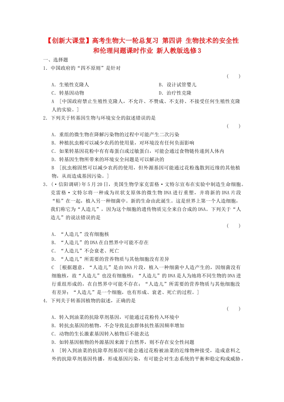 高考生物大一轮总复习 第四讲 生物技术的安全性和伦理问题课时作业 新人教选修3_第1页