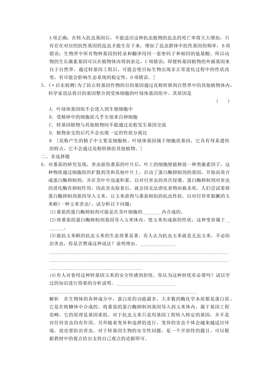 高考生物大一轮总复习 第四讲 生物技术的安全性和伦理问题课时作业 新人教选修3_第2页