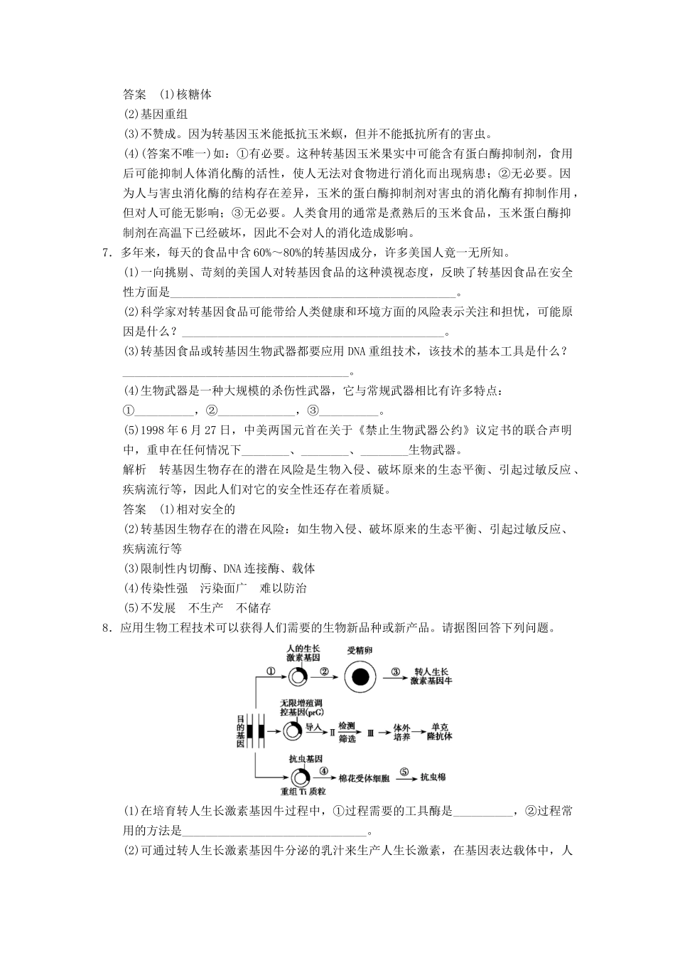 高考生物大一轮总复习 第四讲 生物技术的安全性和伦理问题课时作业 新人教选修3_第3页