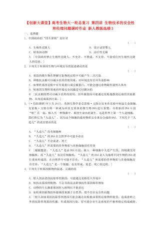 高考生物大一轮总复习 第四讲 生物技术的安全性和伦理问题课时作业 新人教选修3