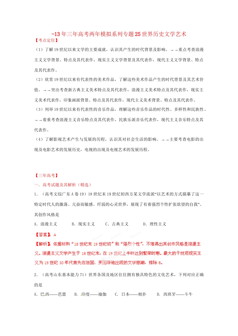 -高考历史 系列专题25 世界历史文学艺术_第1页