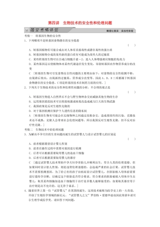 高考生物大一轮总复习 第四讲 生物技术的安全性和伦理问题随堂考情体验 新人教选修3