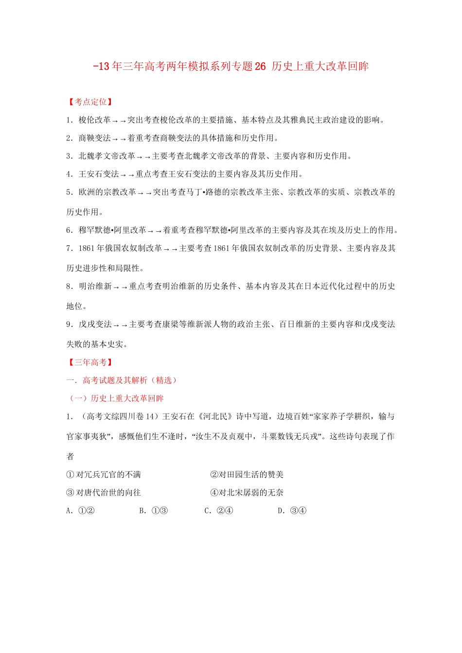 -高考历史 系列专题26 历史上重大改革回眸_第1页