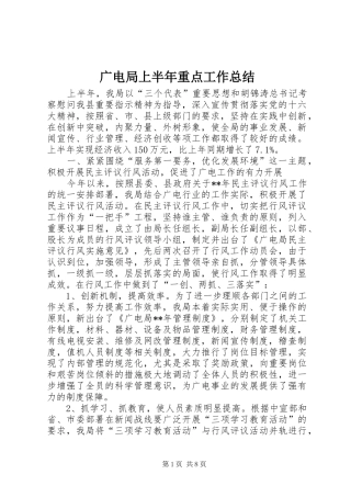 2024年广电局上半年重点工作总结