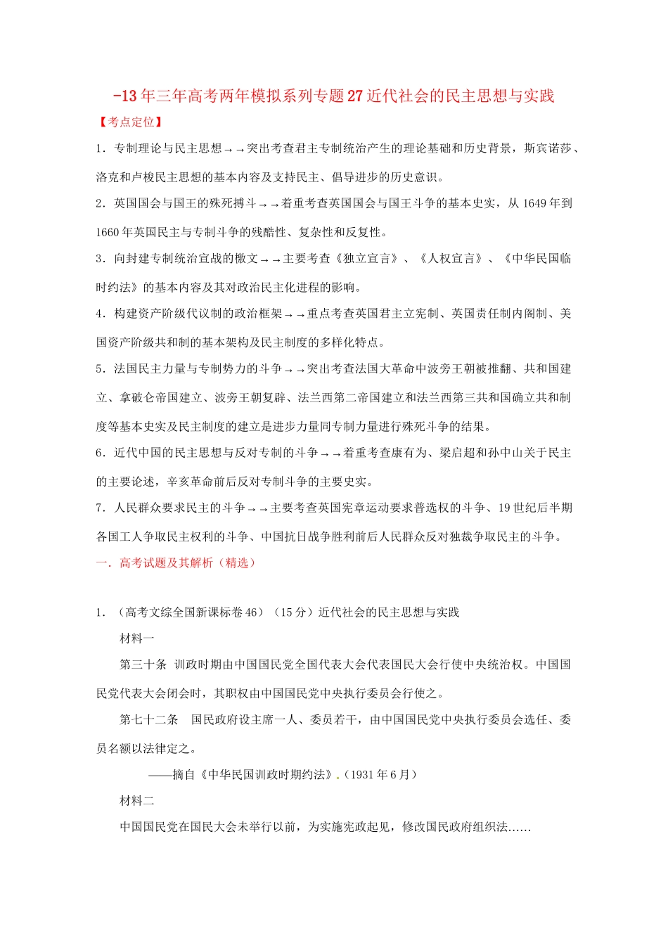 -高考历史 系列专题27 近代社会的民主思想与实践_第1页