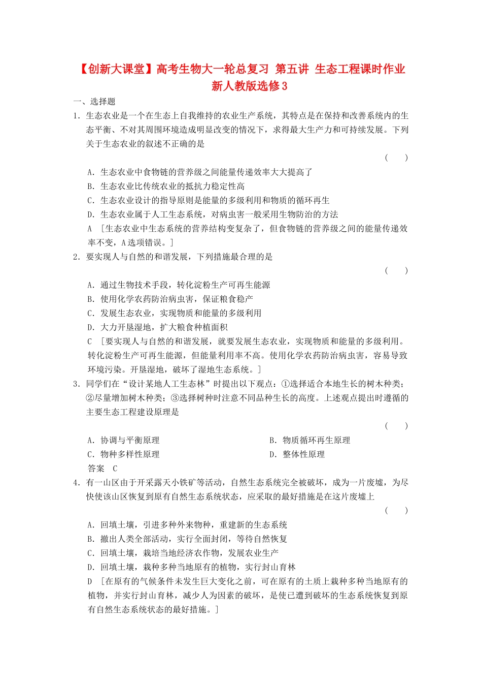 高考生物大一轮总复习 第五讲 生态工程课时作业 新人教选修3_第1页