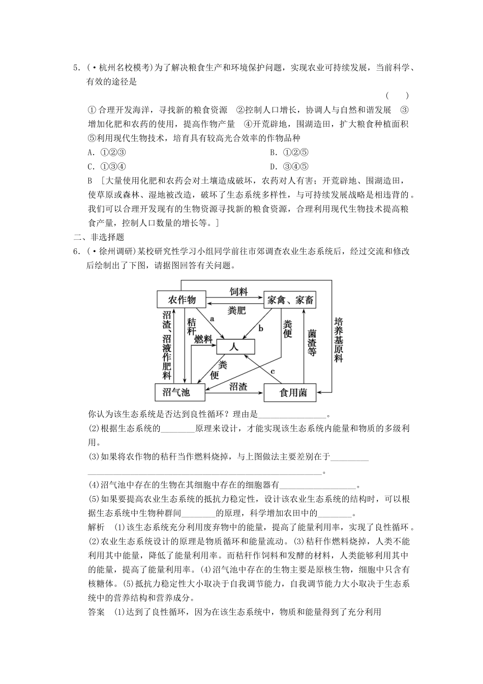 高考生物大一轮总复习 第五讲 生态工程课时作业 新人教选修3_第2页