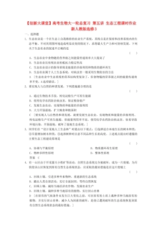 高考生物大一轮总复习 第五讲 生态工程课时作业 新人教选修3