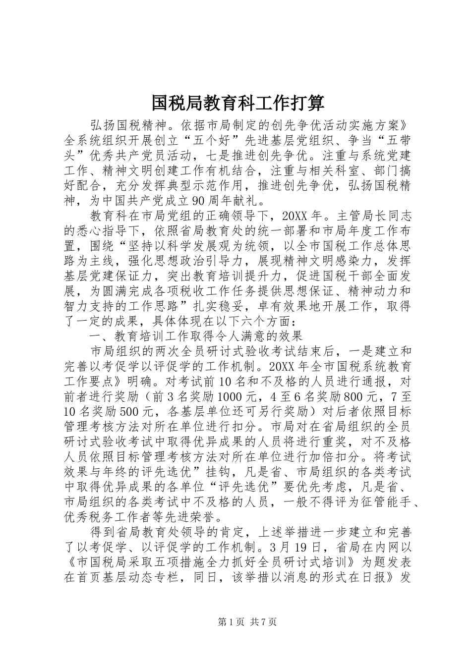 2024年国税局教育科工作打算_第1页