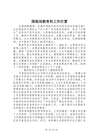 2024年国税局教育科工作打算