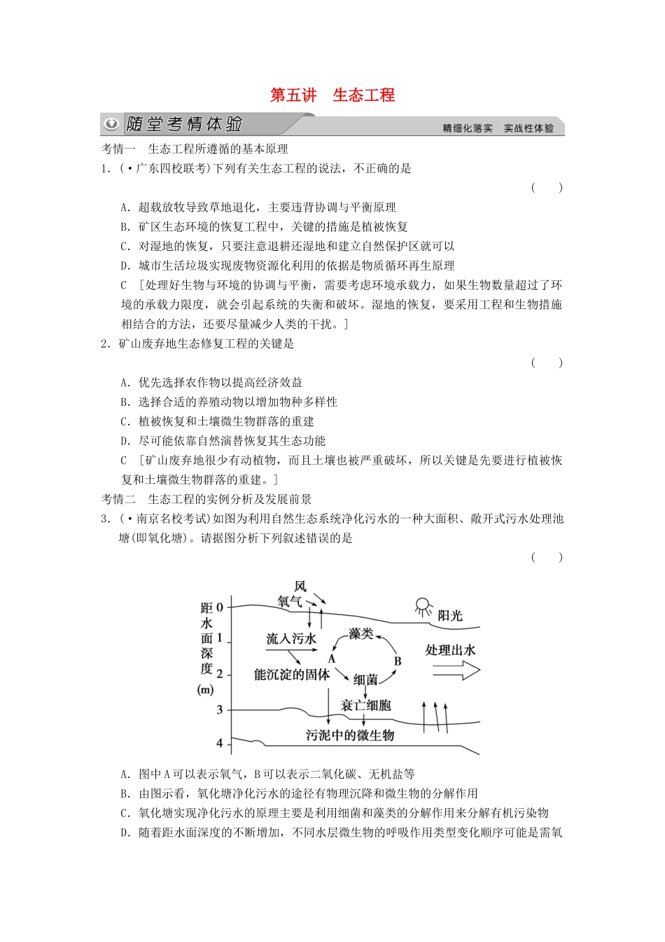 高考生物大一轮总复习 第五讲 生态工程随堂考情体验 新人教选修3_第1页