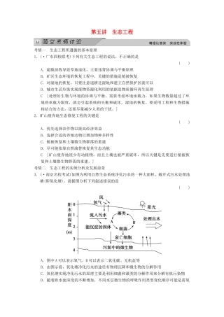 高考生物大一轮总复习 第五讲 生态工程随堂考情体验 新人教选修3