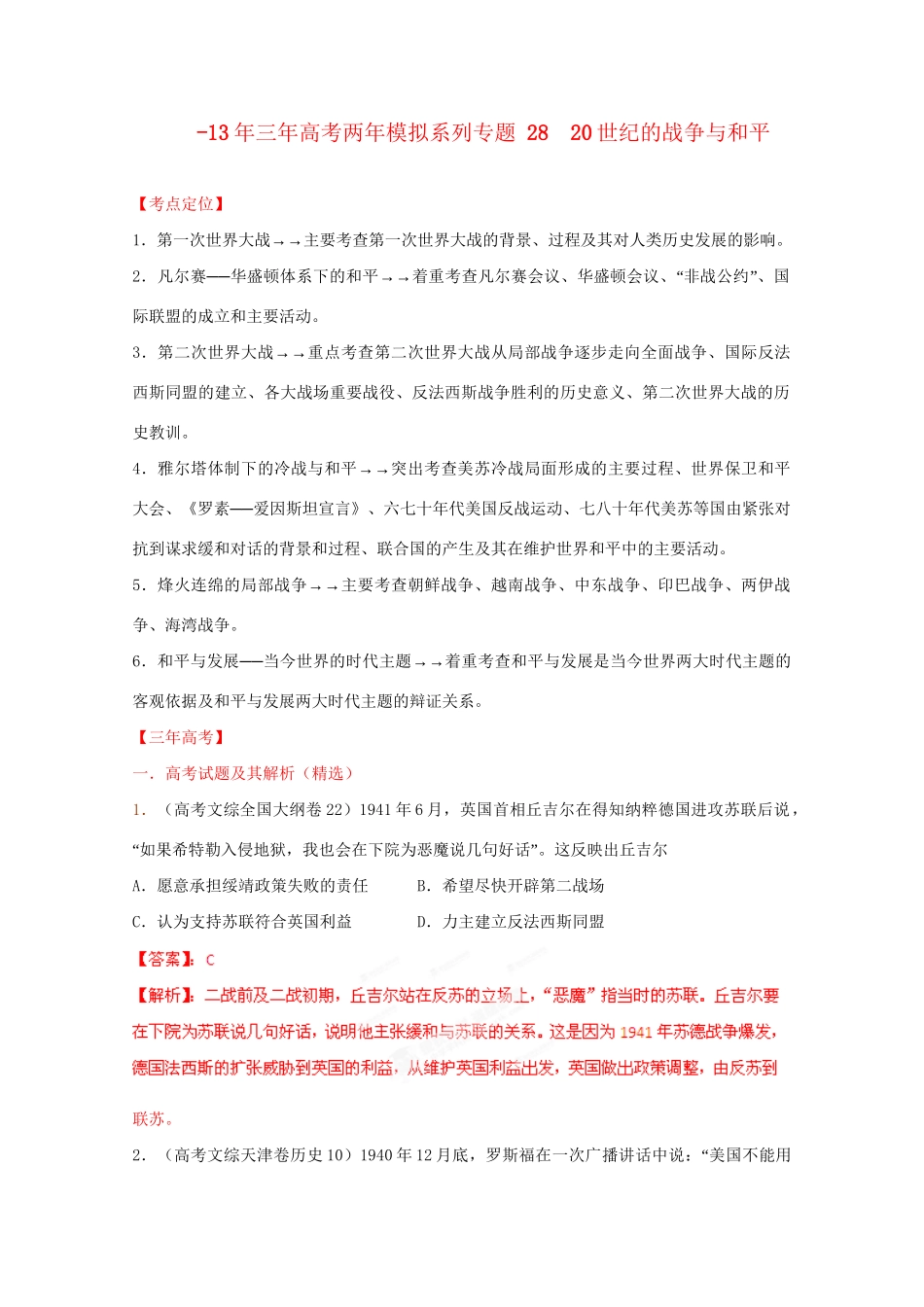 -高考历史 系列专题28 20世纪的战争与和平_第1页