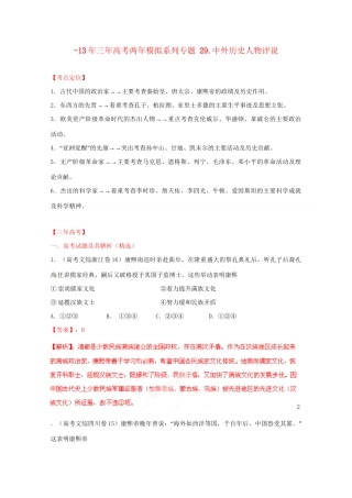 -高考历史 系列专题29 中外历史人物评说