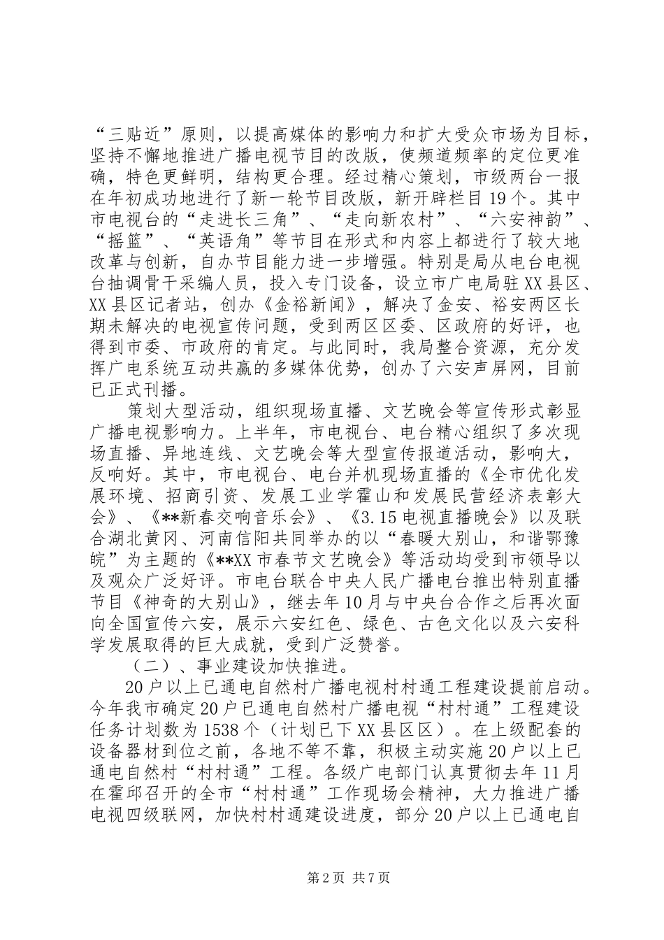 2024年广电局上半年主要工作情况总结及下半年部署_第2页