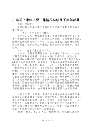 2024年广电局上半年主要工作情况总结及下半年部署