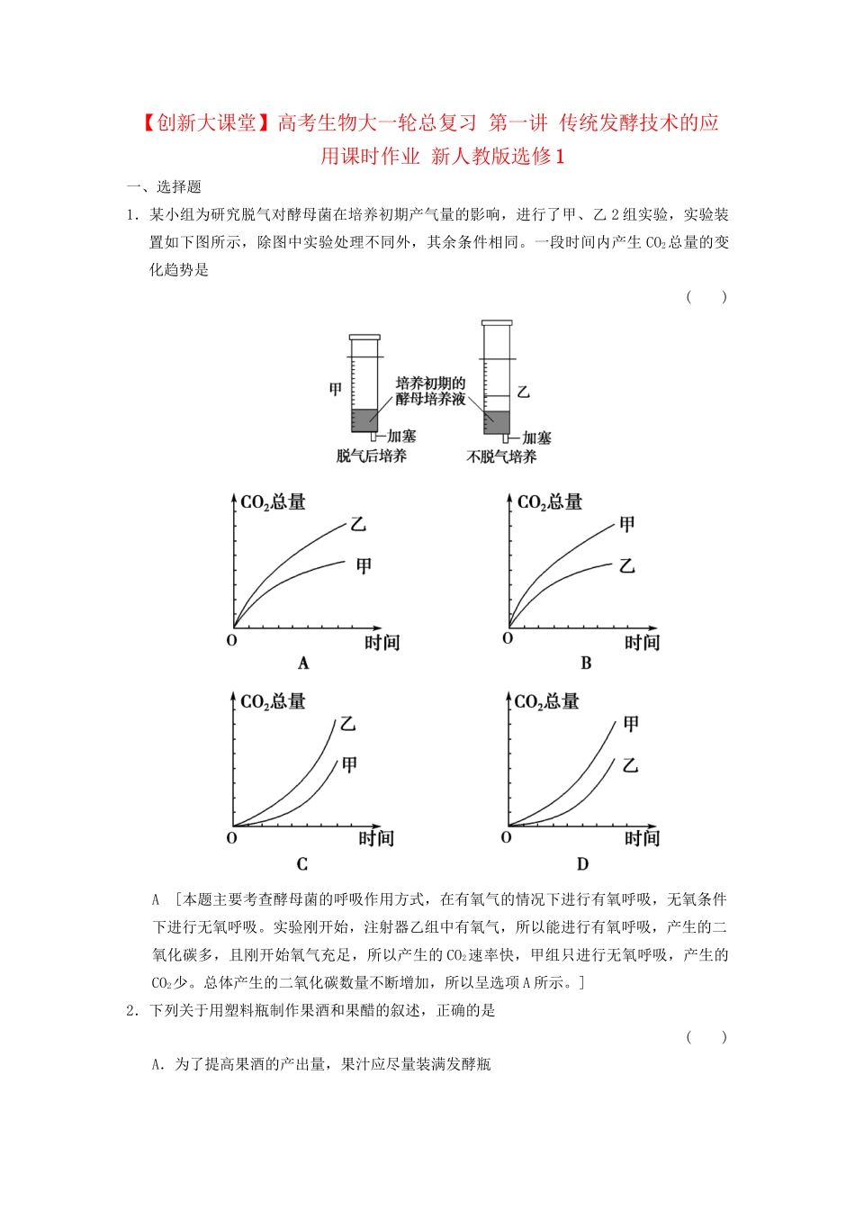 高考生物大一轮总复习 第一讲 传统发酵技术的应用课时作业 新人教选修1_第1页