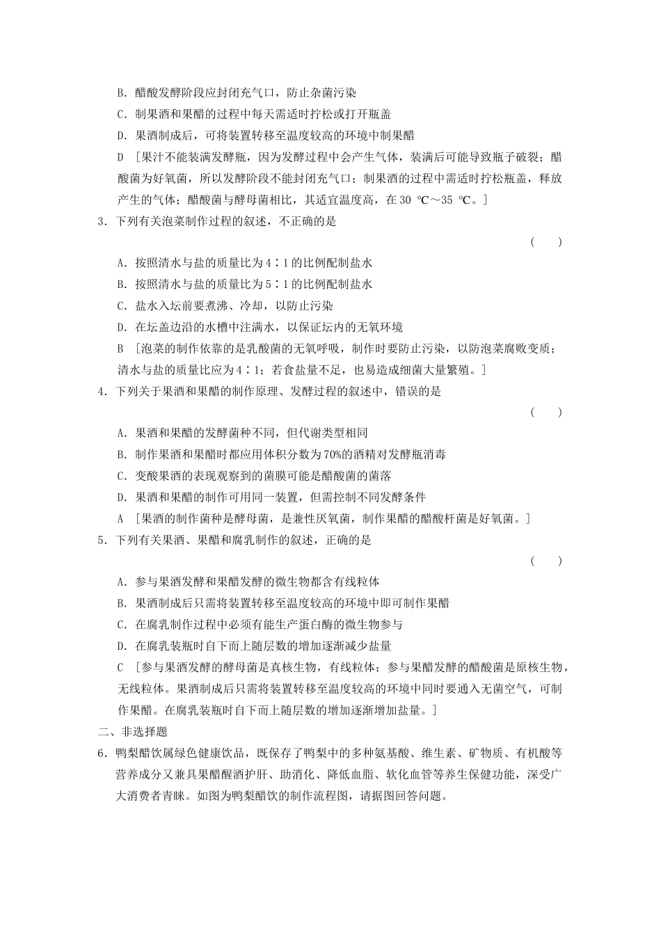 高考生物大一轮总复习 第一讲 传统发酵技术的应用课时作业 新人教选修1_第2页