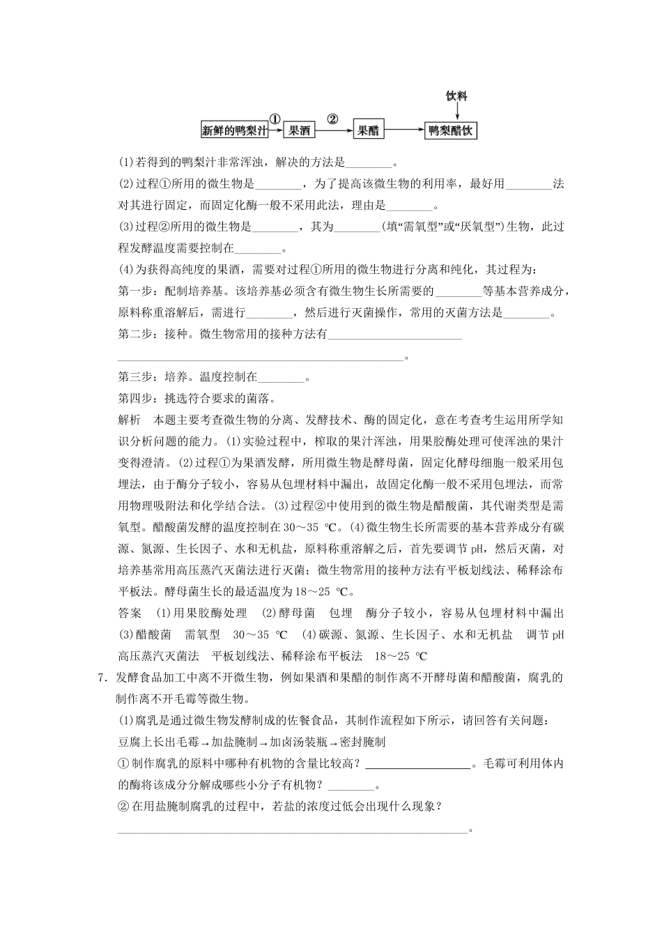 高考生物大一轮总复习 第一讲 传统发酵技术的应用课时作业 新人教选修1_第3页