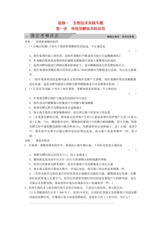 高考生物大一轮总复习 第一讲 传统发酵技术的应用随堂考情体验 新人教选修1