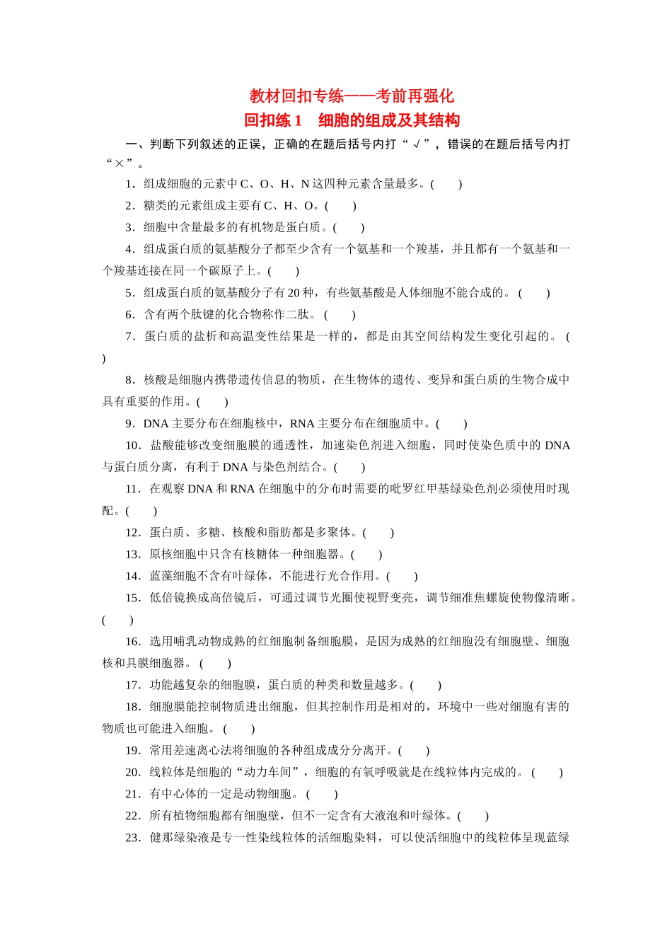 高考生物 回扣专练系列 回扣练1 细胞的组成及其结构_第1页