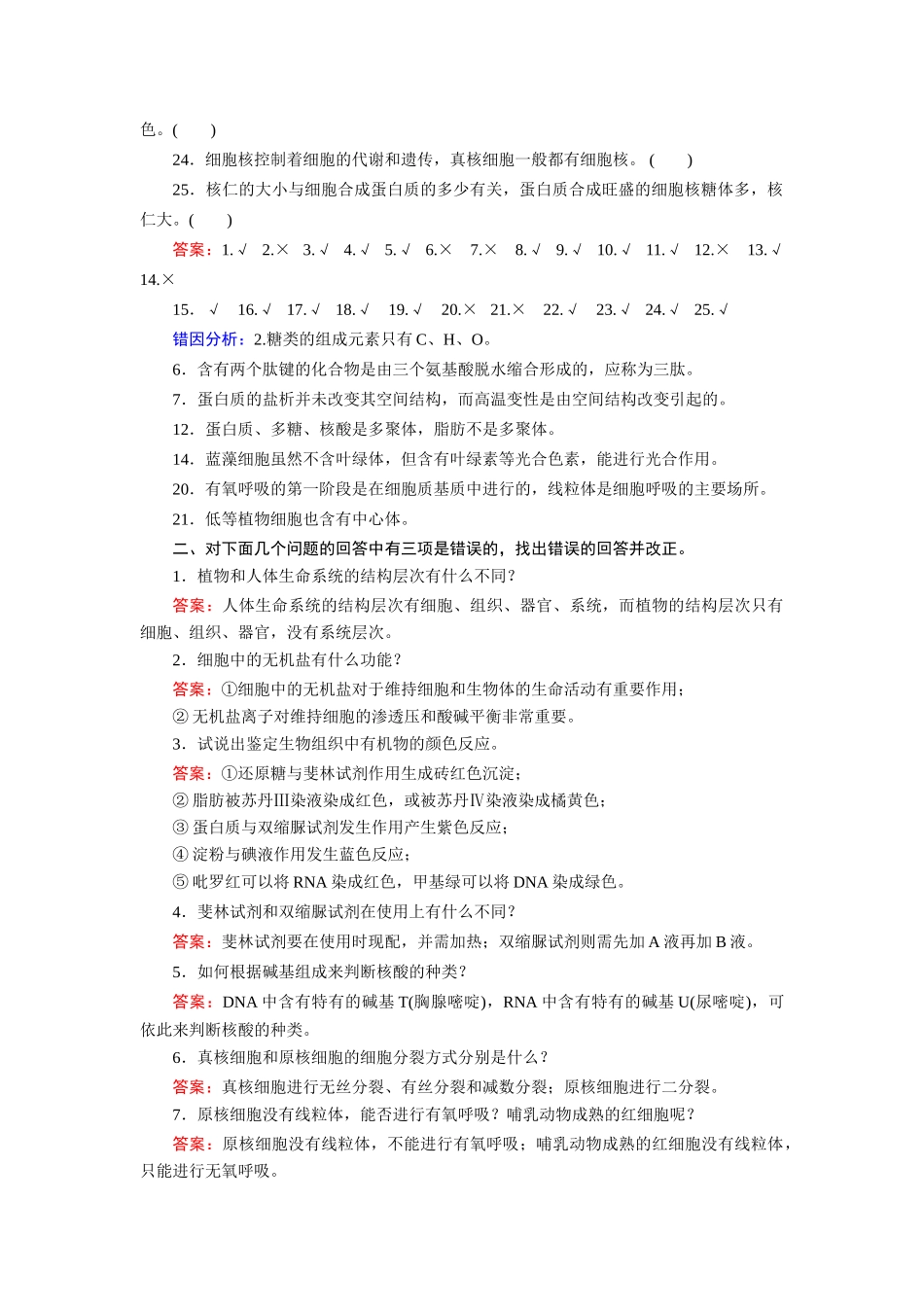 高考生物 回扣专练系列 回扣练1 细胞的组成及其结构_第2页
