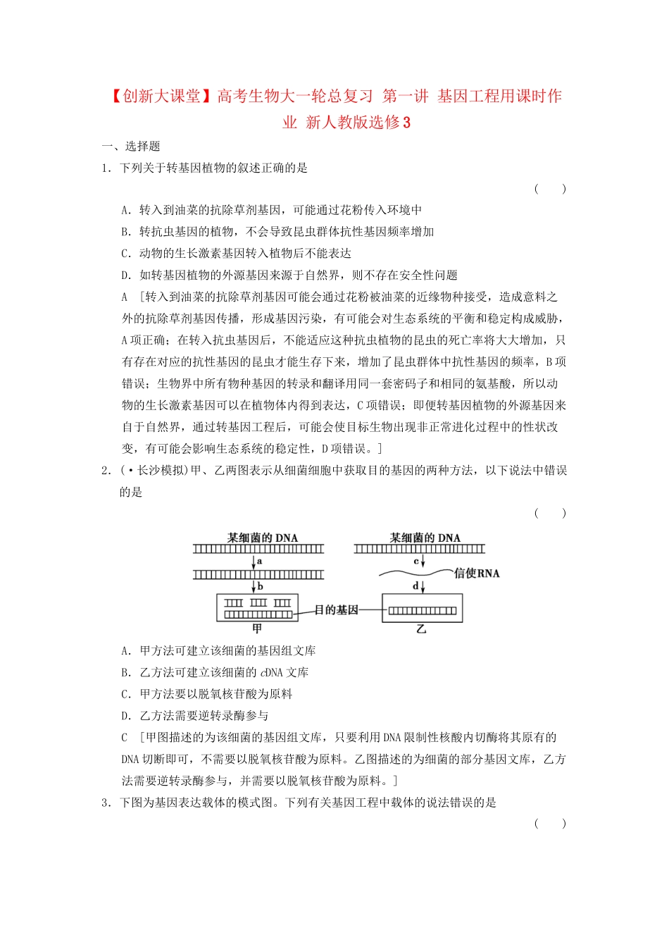 高考生物大一轮总复习 第一讲 基因工程用课时作业 新人教选修3_第1页
