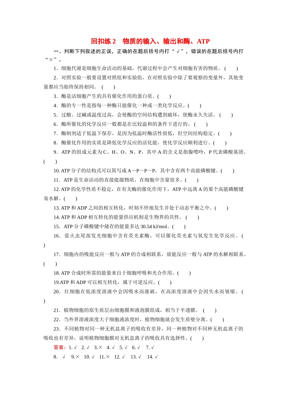 高考生物 回扣专练系列 回扣练2 物质的输入、输出和酶、ATP_第1页