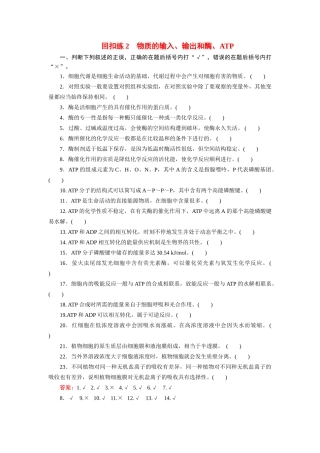 高考生物 回扣专练系列 回扣练2 物质的输入、输出和酶、ATP