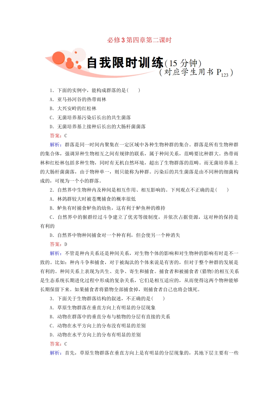 高三生物一轮复习3-4-2精品练习_第1页