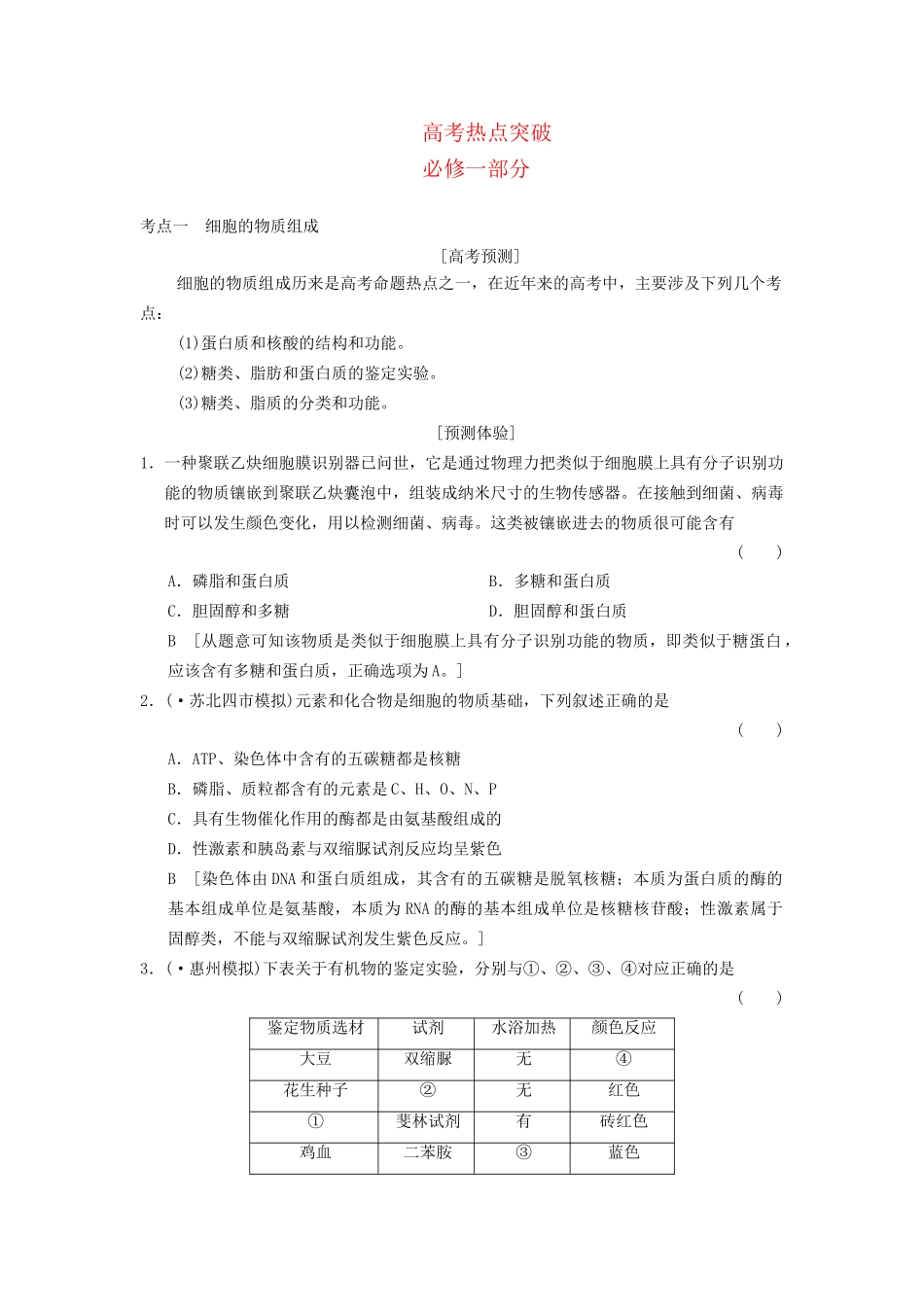 高考生物大一轮总复习 热点突破 新人教必修1_第1页