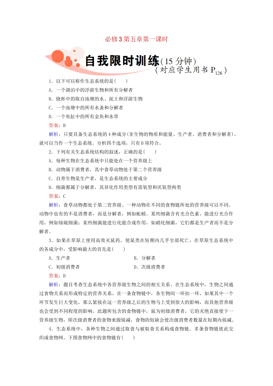 高三生物一轮复习3-5-1精品练习_第1页