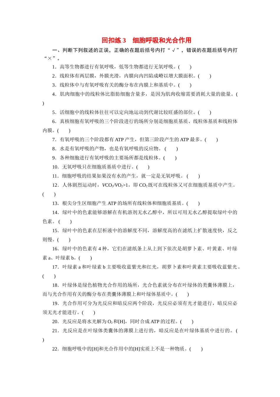 高考生物 回扣专练系列 回扣练3 细胞呼吸和光合作用_第1页