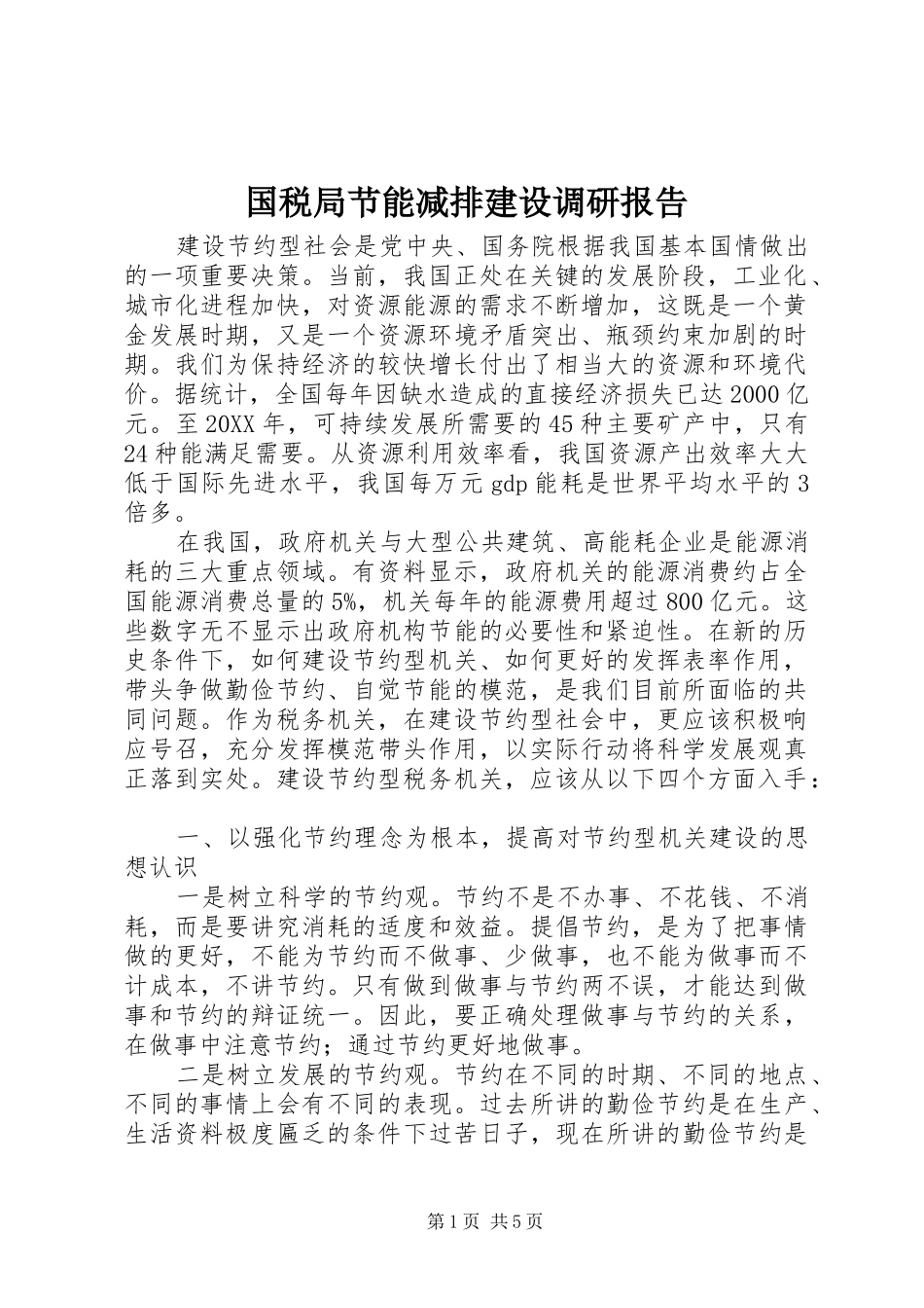 2024年国税局节能减排建设调研报告_第1页