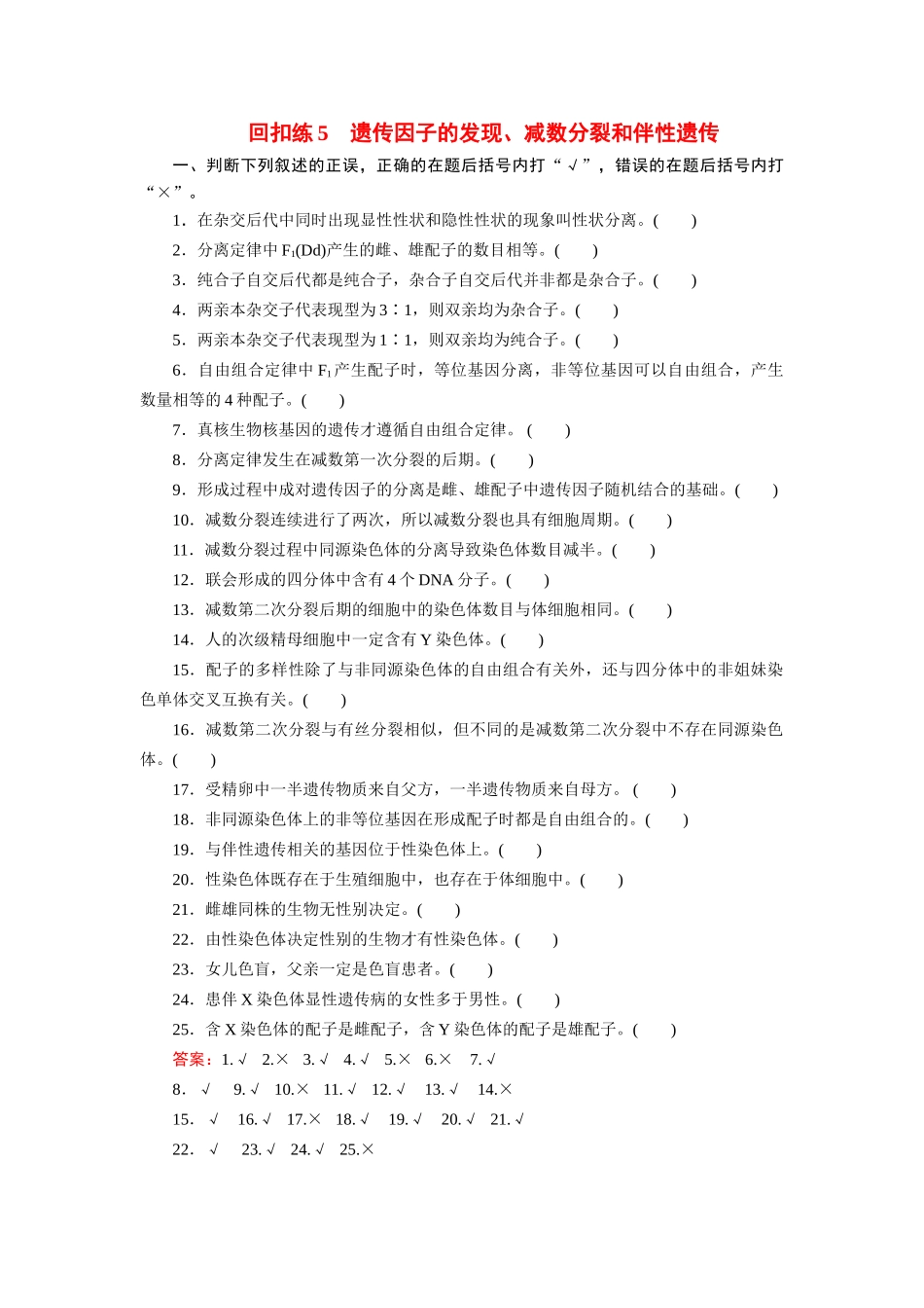高考生物 回扣专练系列 回扣练5 遗传因子的发现_第1页