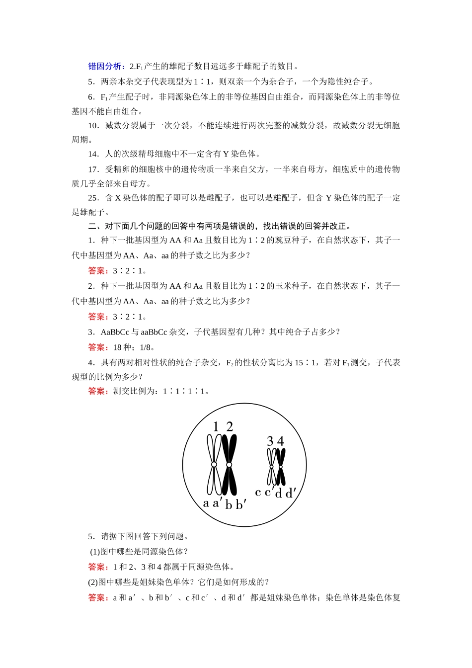 高考生物 回扣专练系列 回扣练5 遗传因子的发现_第2页